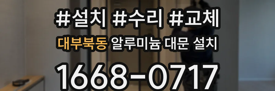대부북동 알루미늄 대문 설치