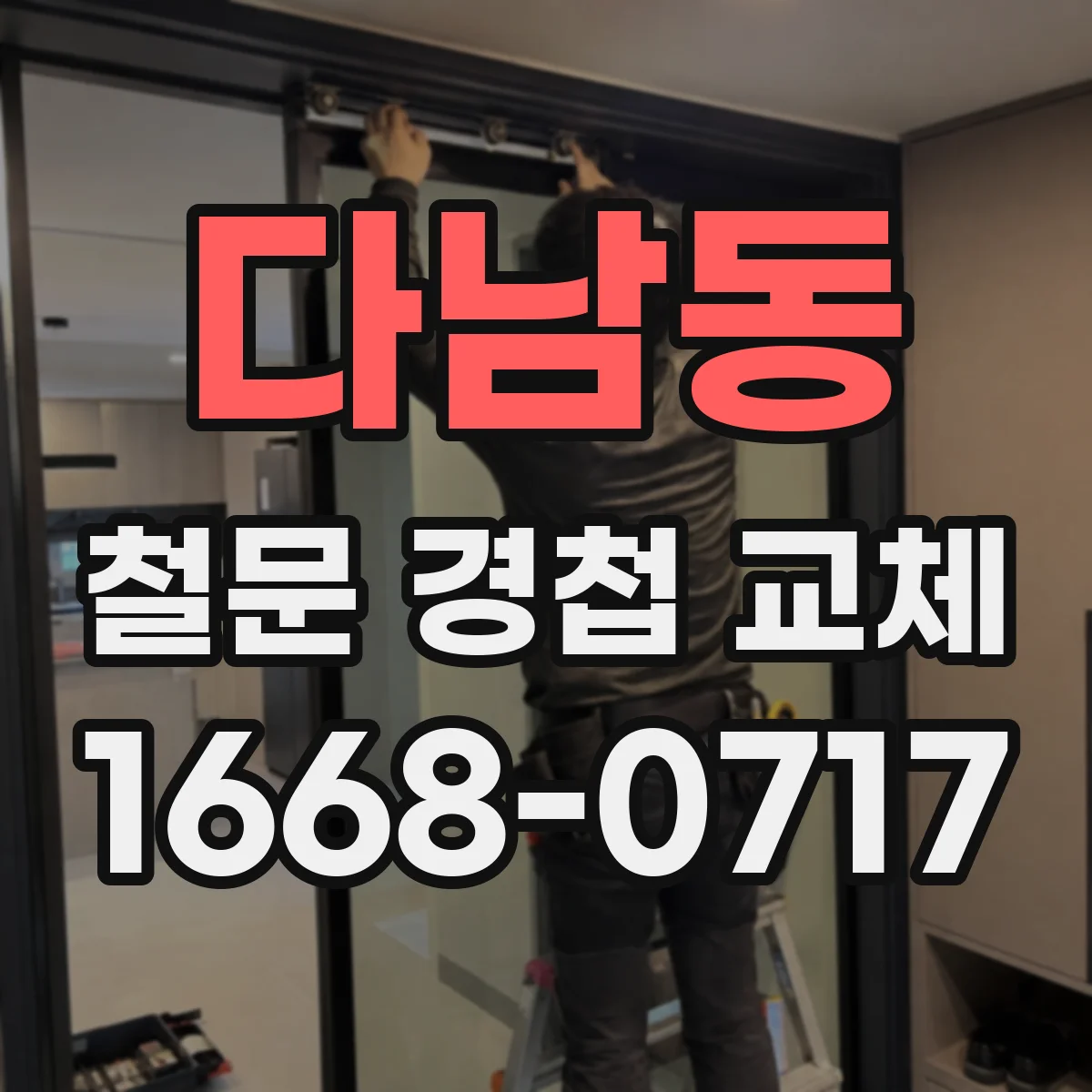 다남동 철문 경첩 교체