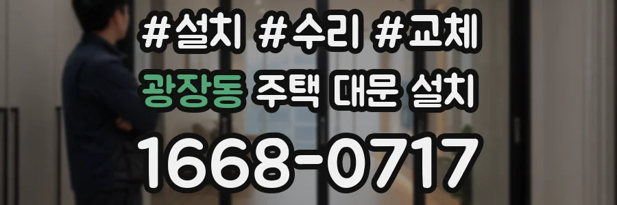 광장동 주택 대문 설치