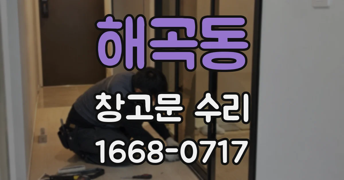 해곡동 창고문 수리