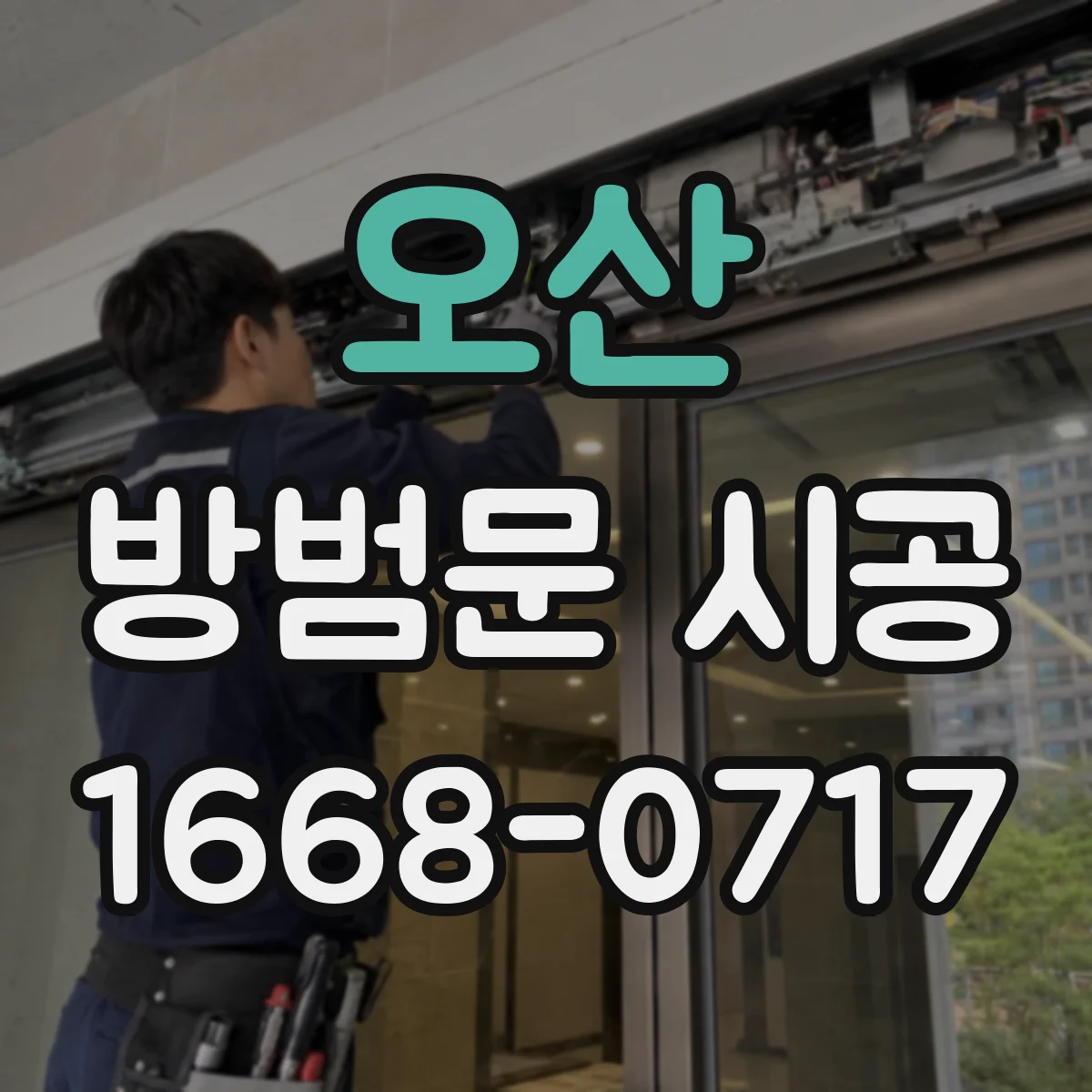 오산 방범문 시공