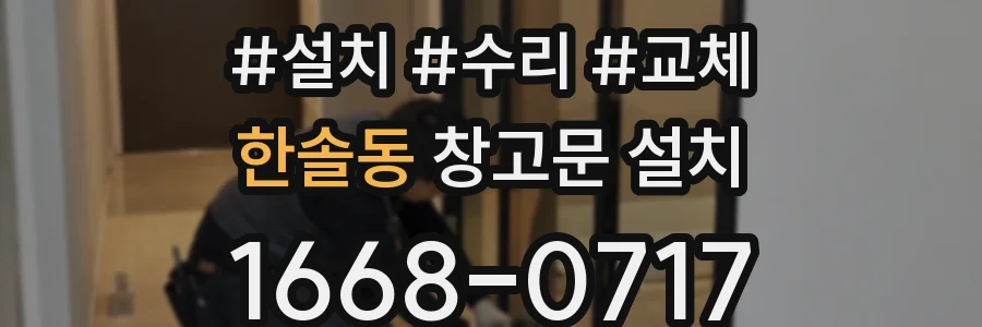 한솔동 창고문 설치