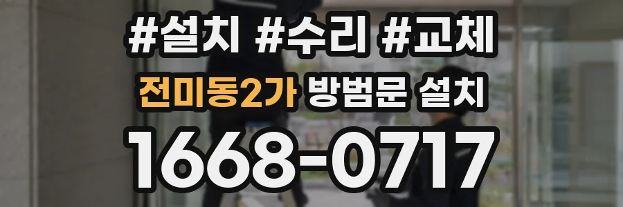 전미동2가 방범문 설치
