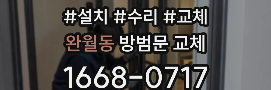완월동 방범문 교체