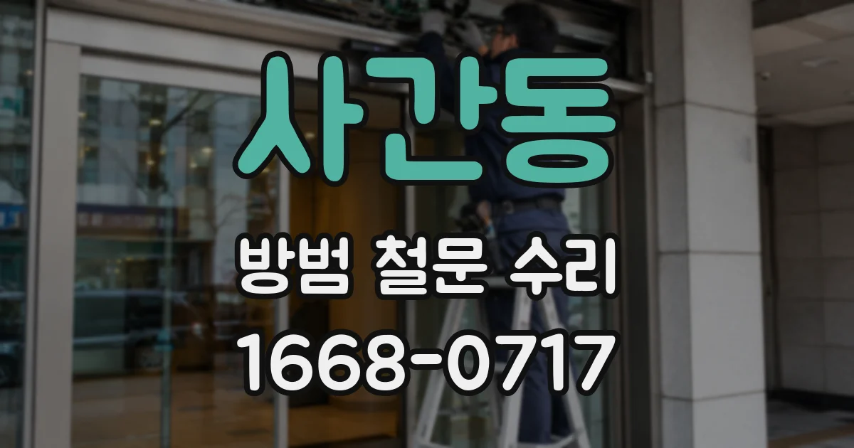 사간동 방범 철문 수리