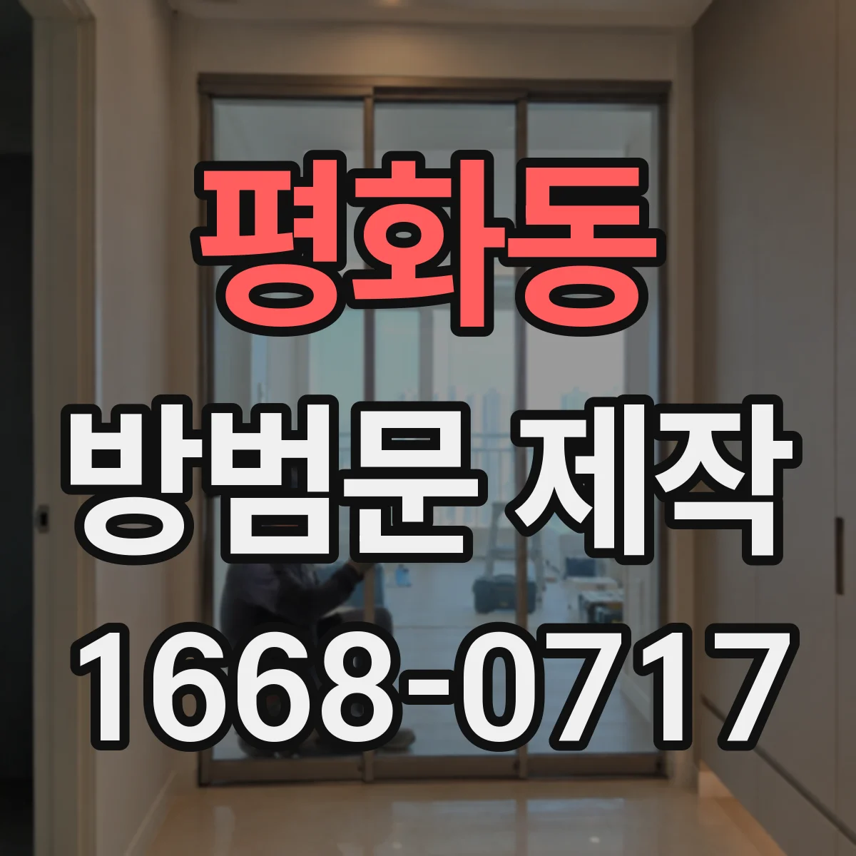 평화동 방범문 제작