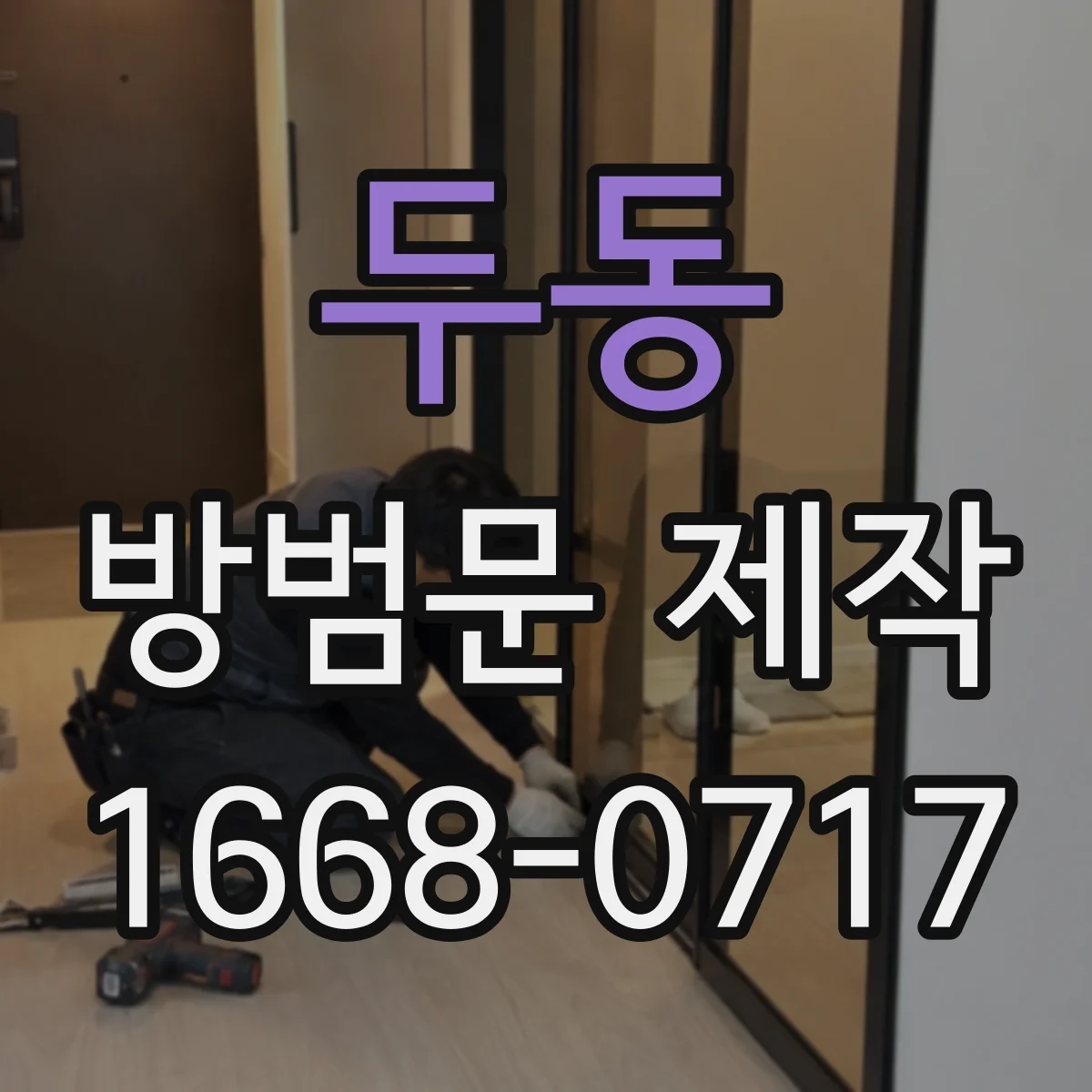 두동 방범문 제작