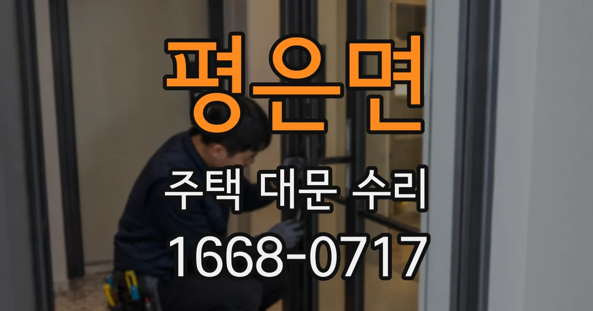 평은면 주택 대문 수리