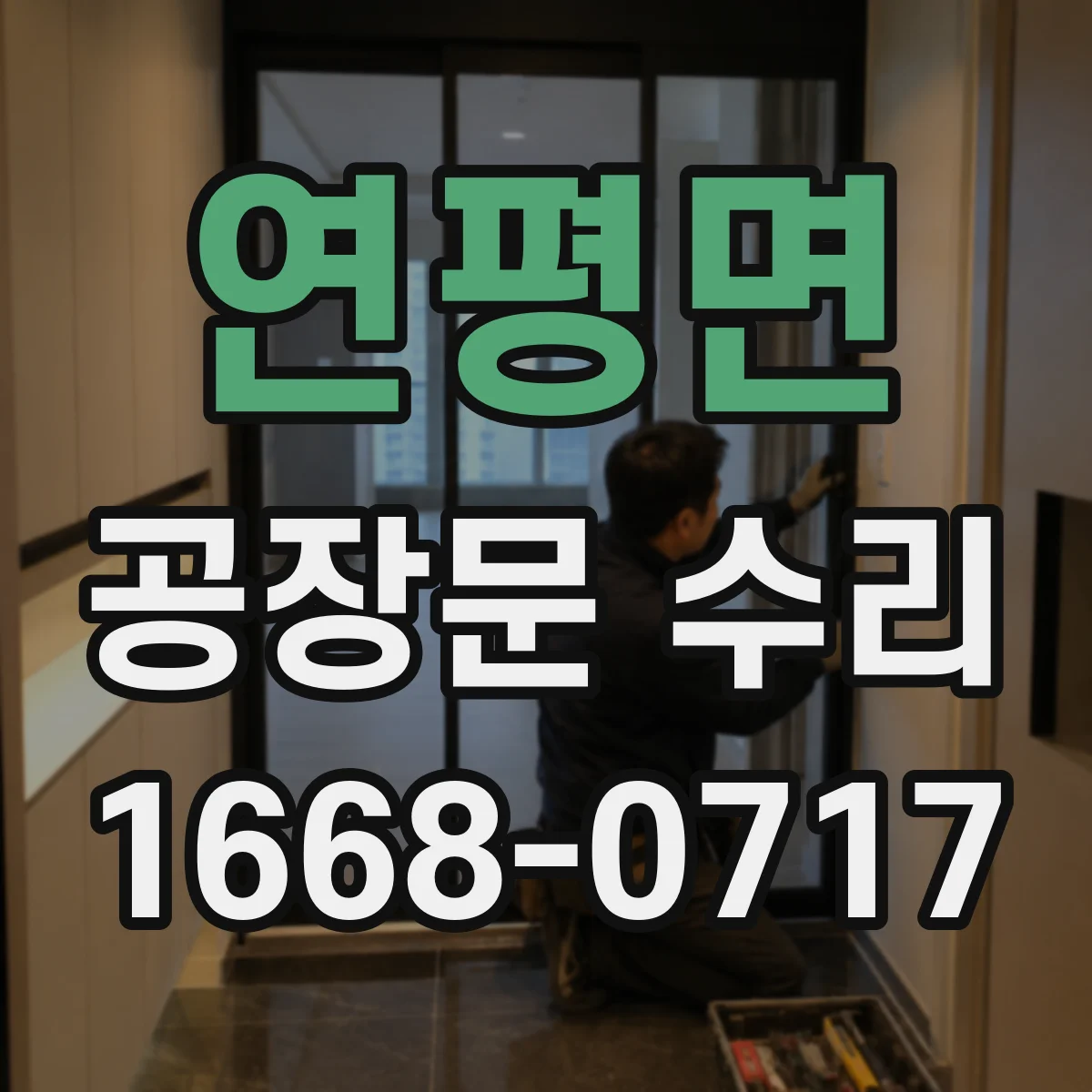 연평면 공장문 수리