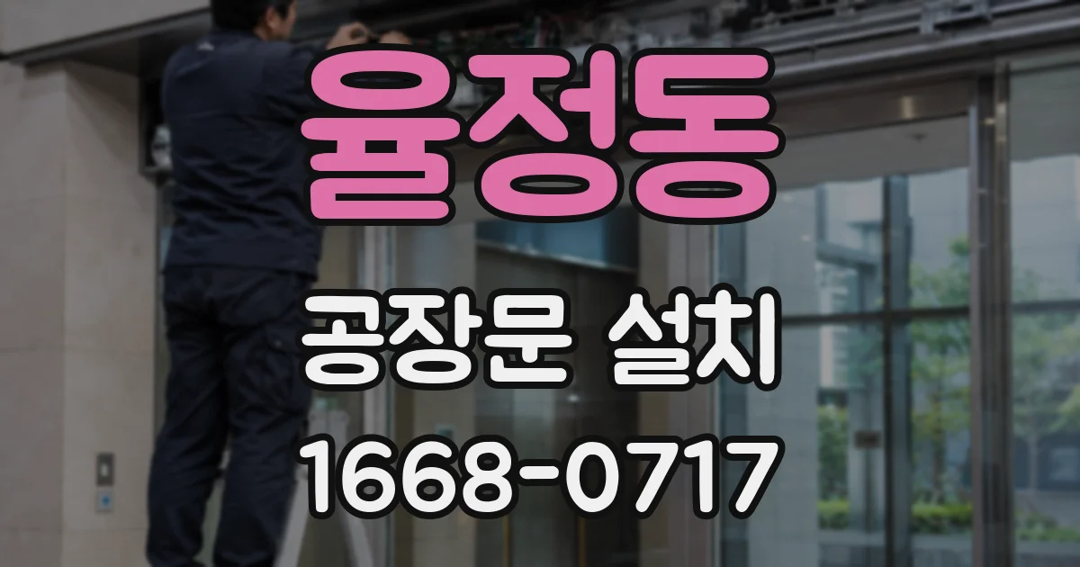 율정동 공장문 설치