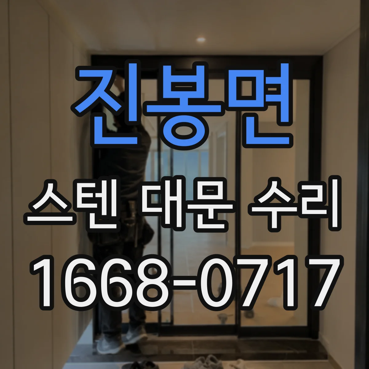 진봉면 스텐 대문 수리