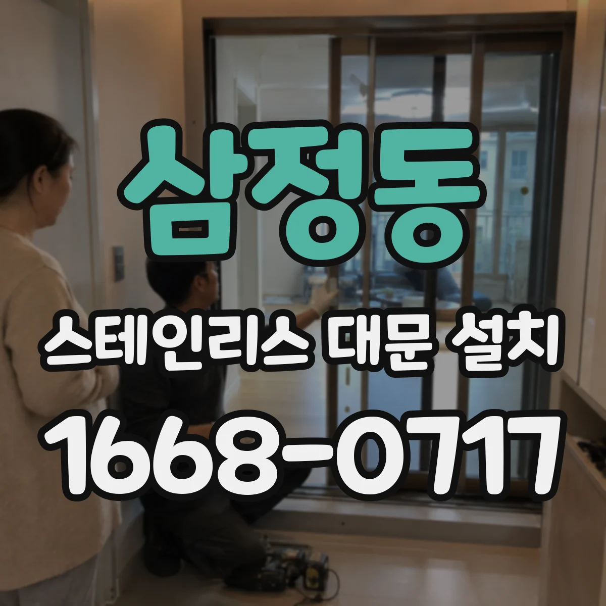삼정동 스테인리스 대문 설치