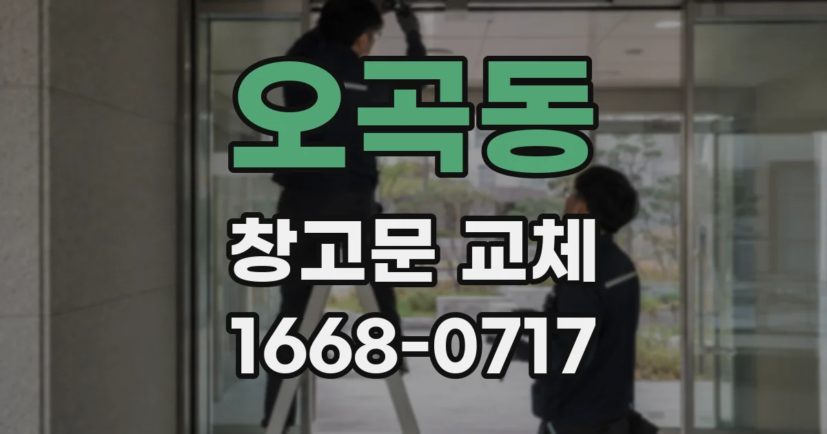 오곡동 창고문 교체