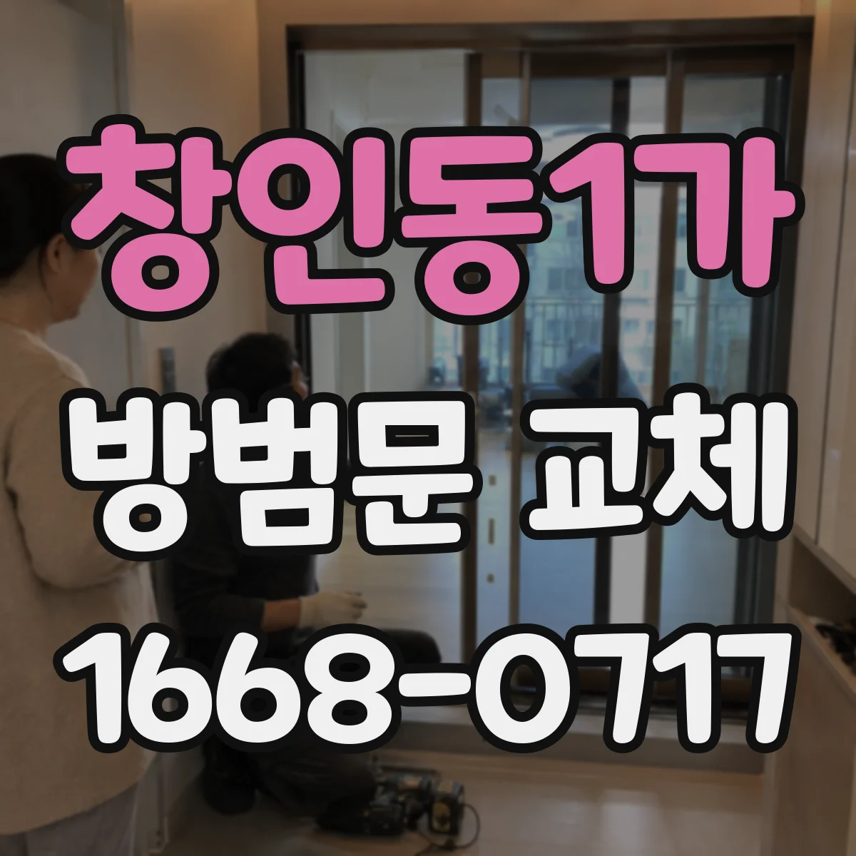 창인동1가 방범문 교체