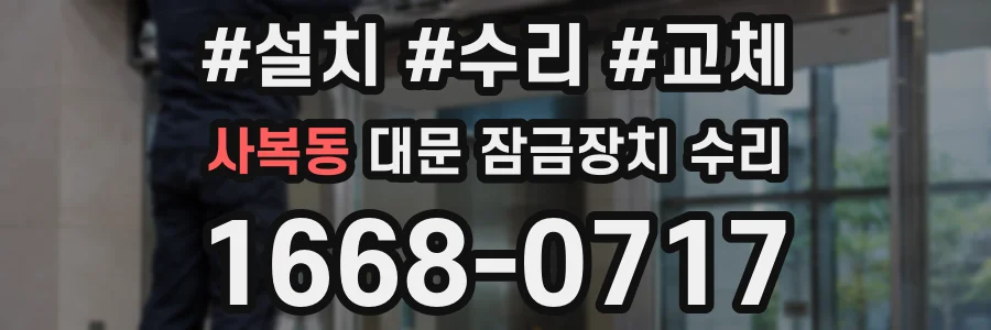 사복동 대문 잠금장치 수리