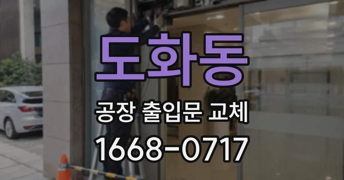 도화동 공장 출입문 교체
