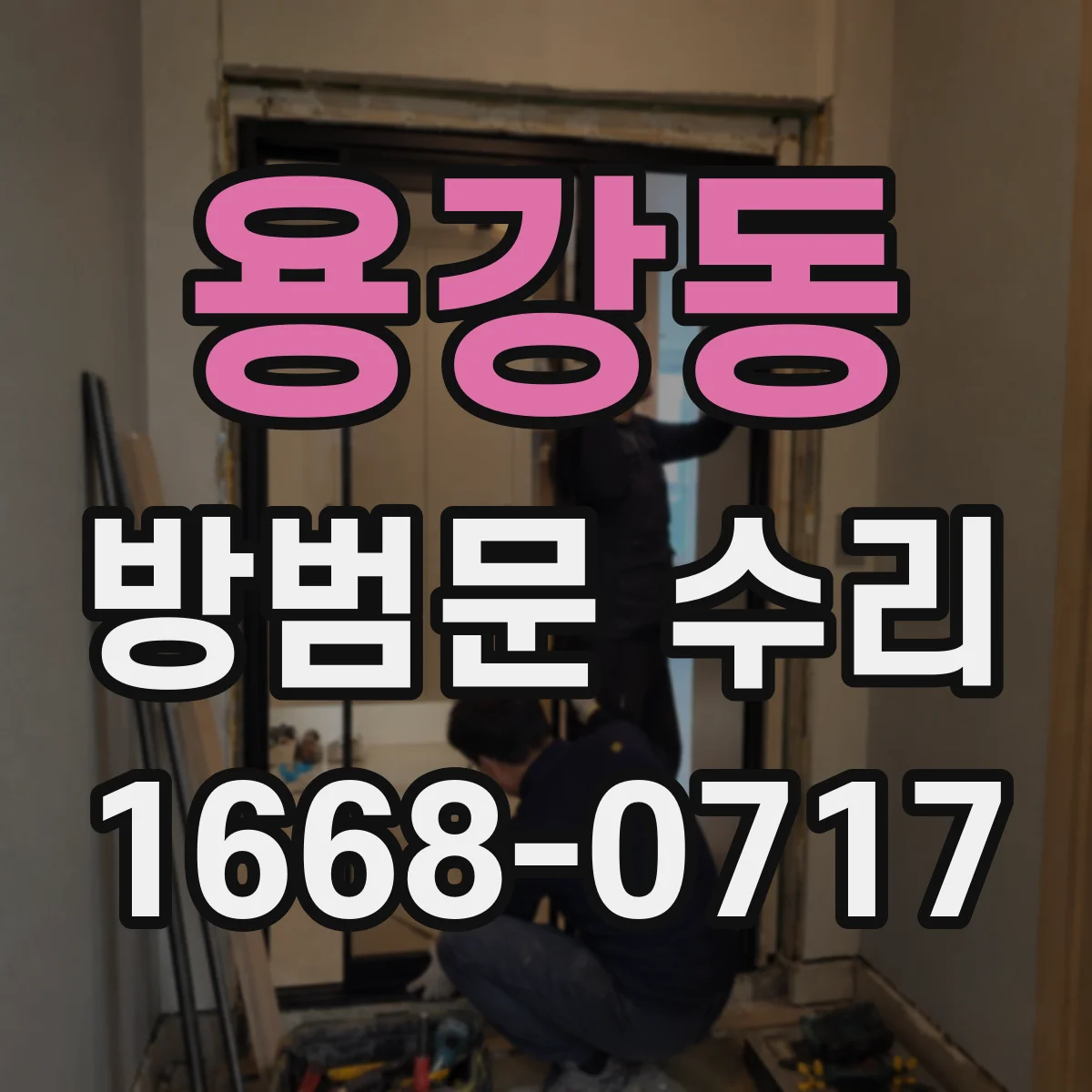 용강동 방범문 수리