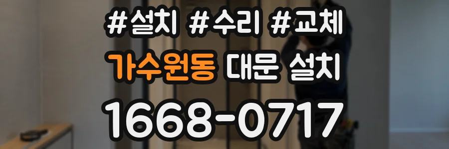가수원동 대문 설치