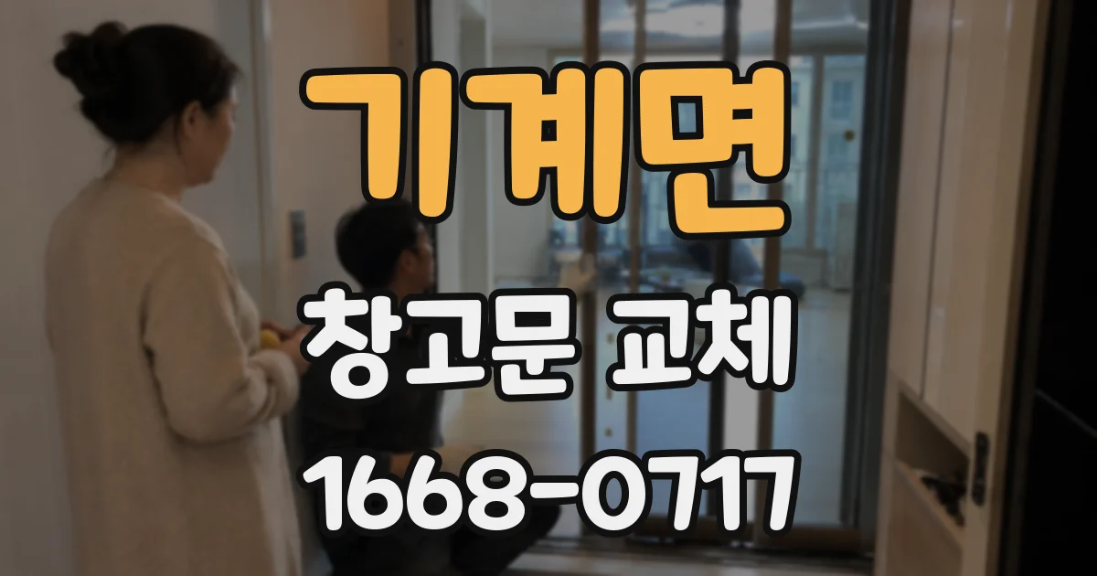 기계면 창고문 교체