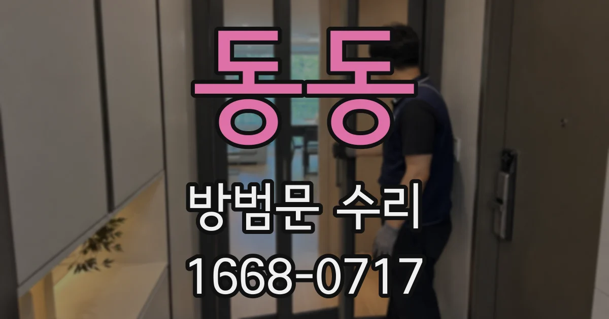 동동 방범문 수리