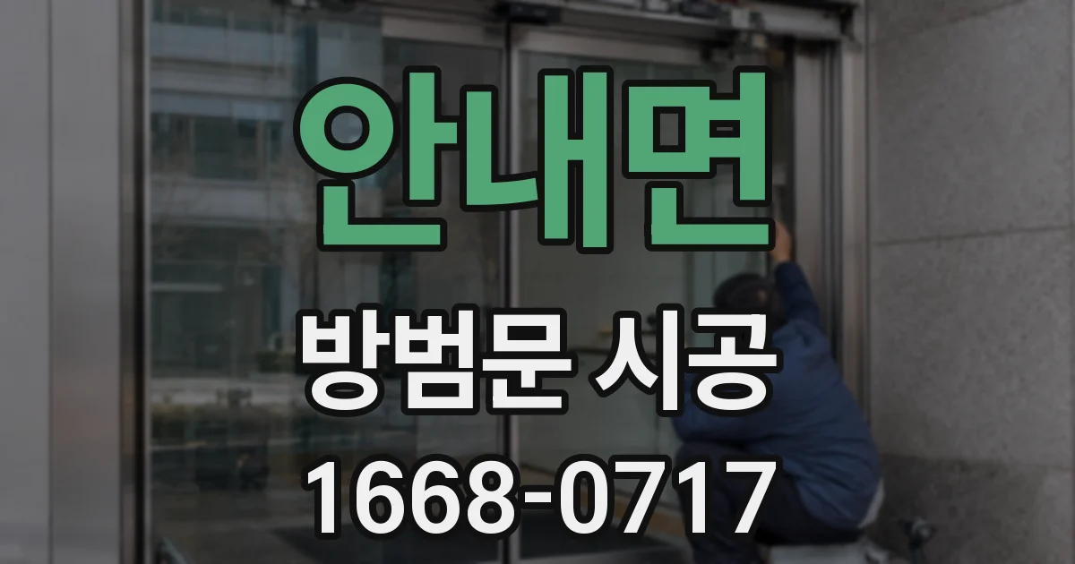 안내면 방범문 시공
