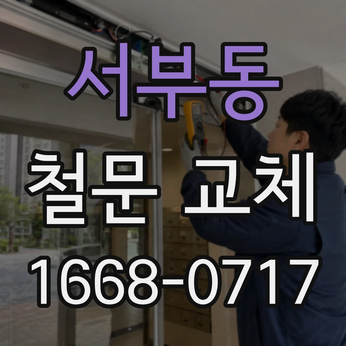 서부동 철문 교체