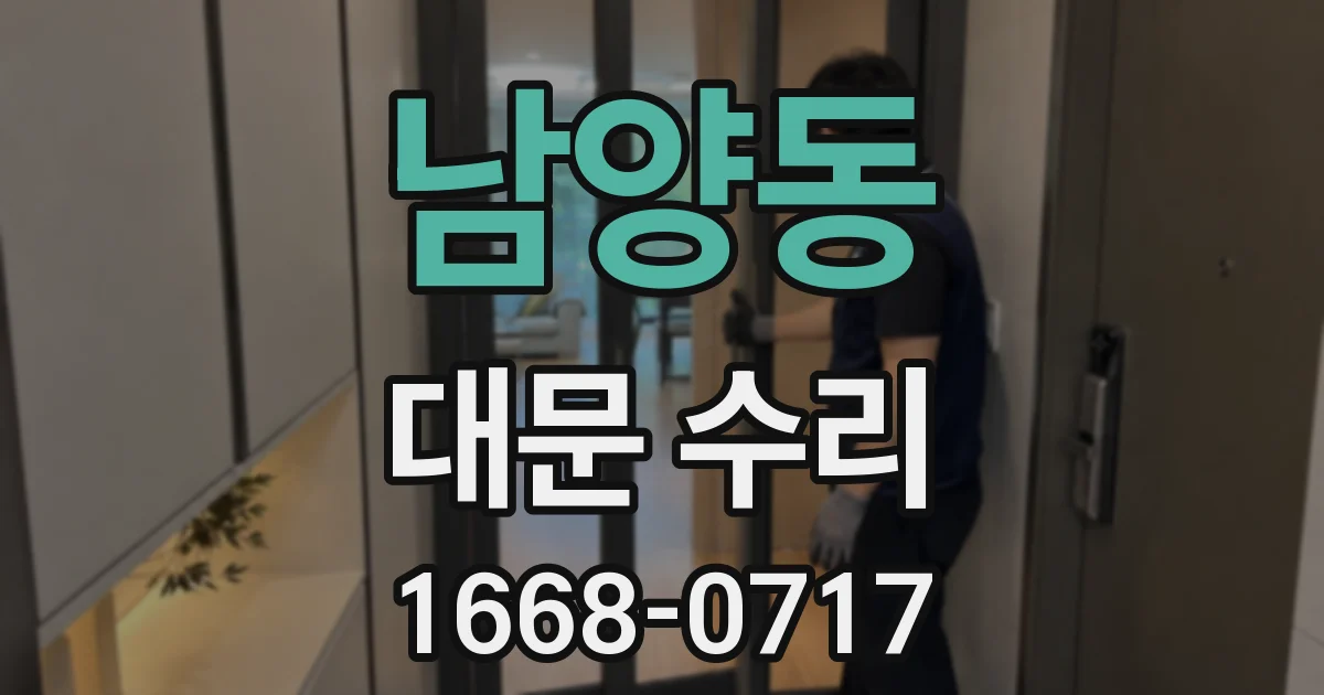 남양동 대문 수리
