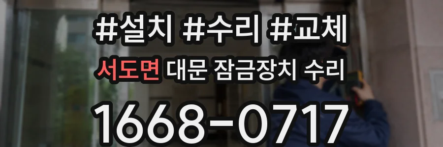 서도면 대문 잠금장치 수리