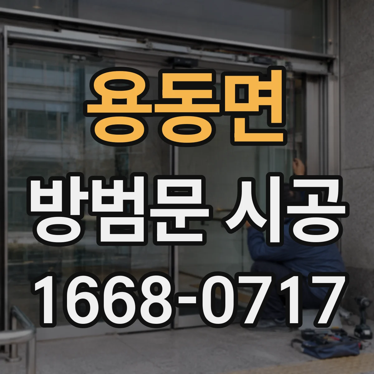 용동면 방범문 시공
