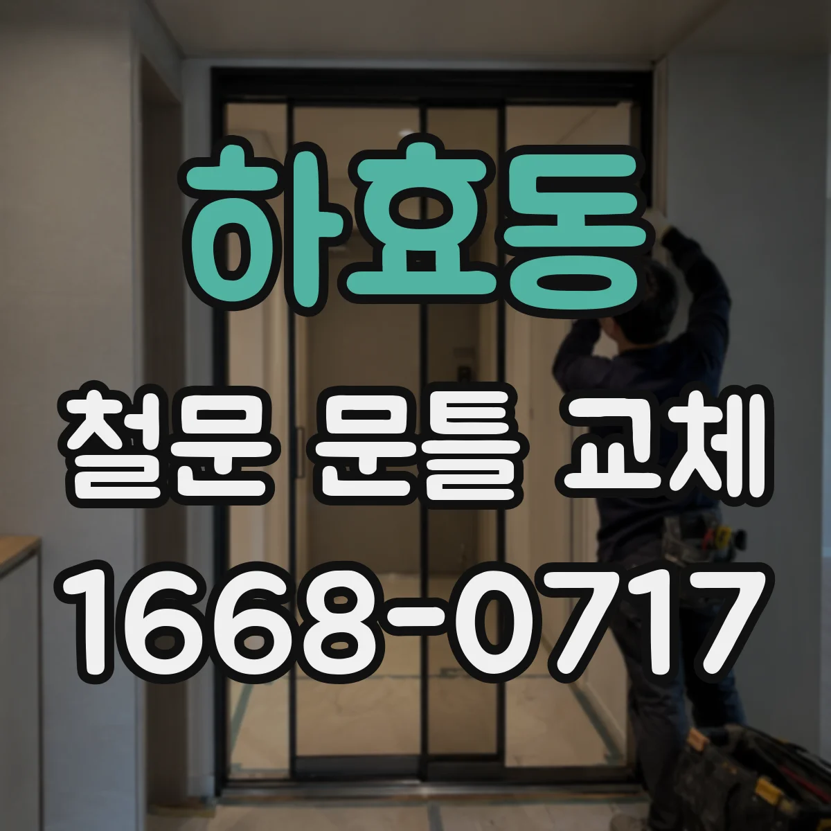 하효동 철문 문틀 교체