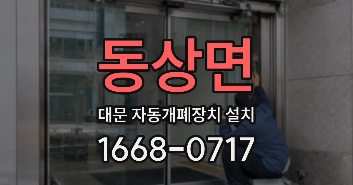 동상면 대문 자동개폐장치 설치