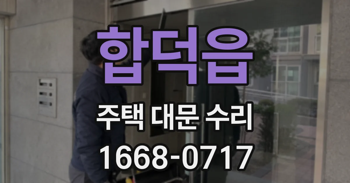 합덕읍 주택 대문 수리