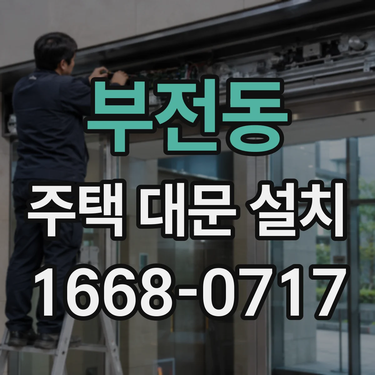 부전동 주택 대문 설치