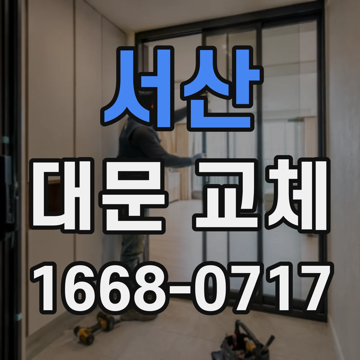 서산 대문 교체