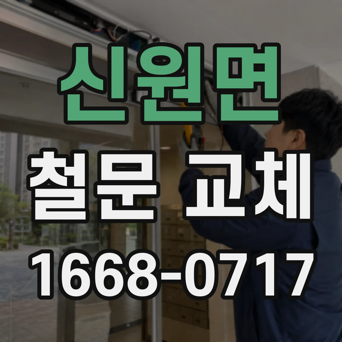 신원면 철문 교체
