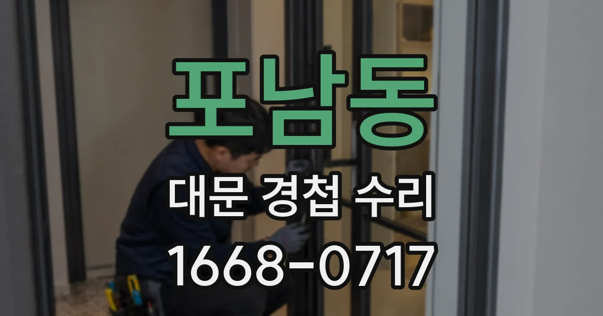 포남동 대문 경첩 수리