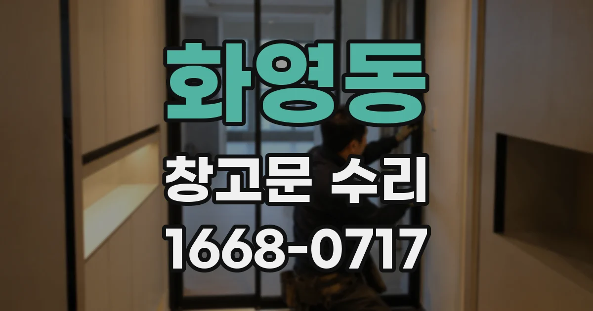 화영동 창고문 수리