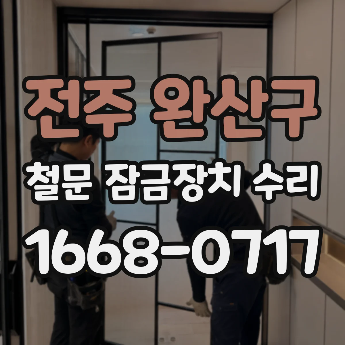 전주 완산구 철문 잠금장치 수리