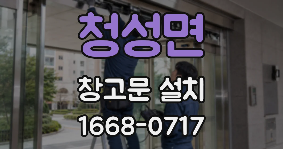 청성면 창고문 설치