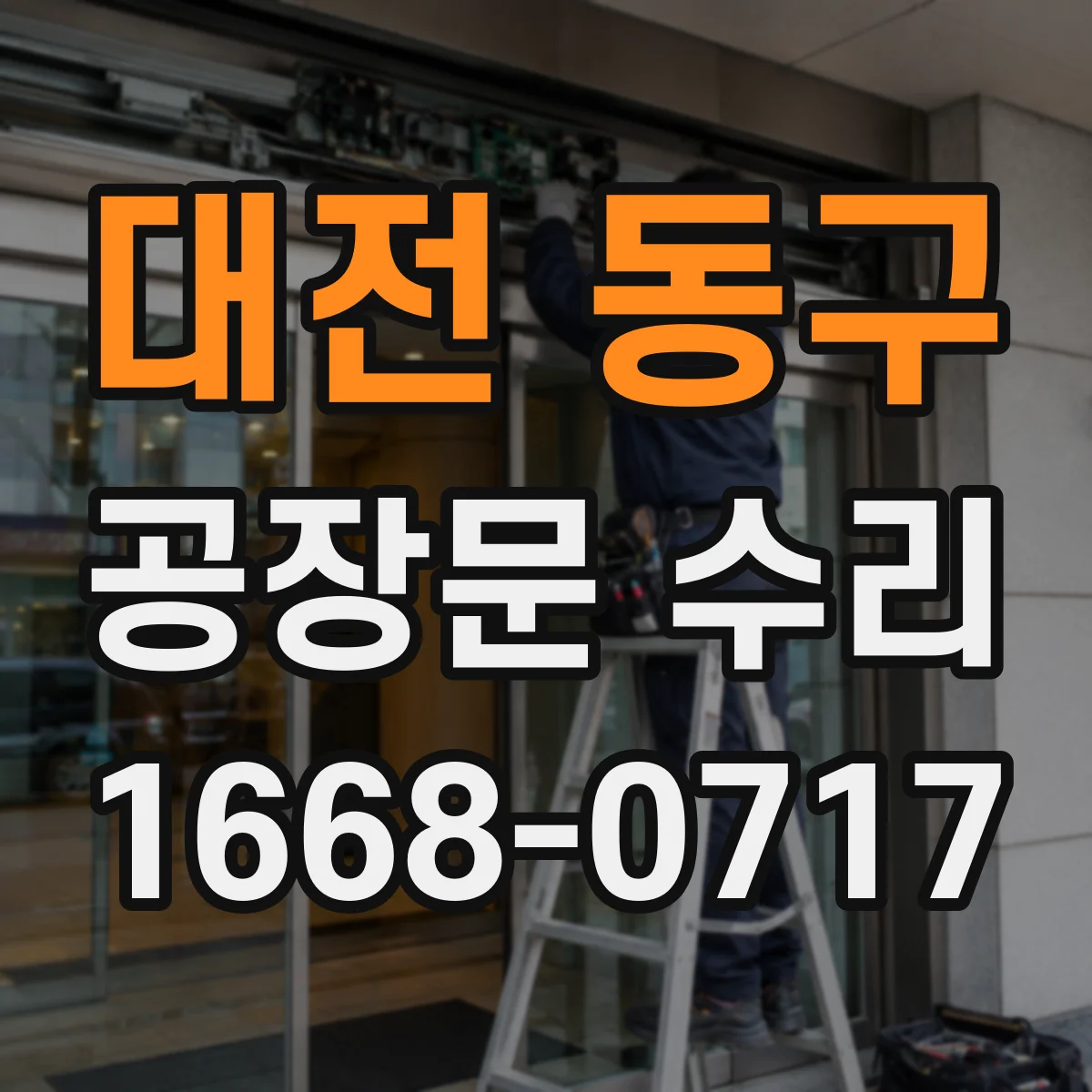 대전 동구 공장문 수리