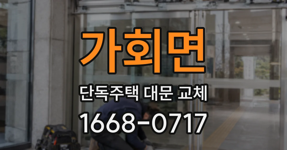 가회면 단독주택 대문 교체