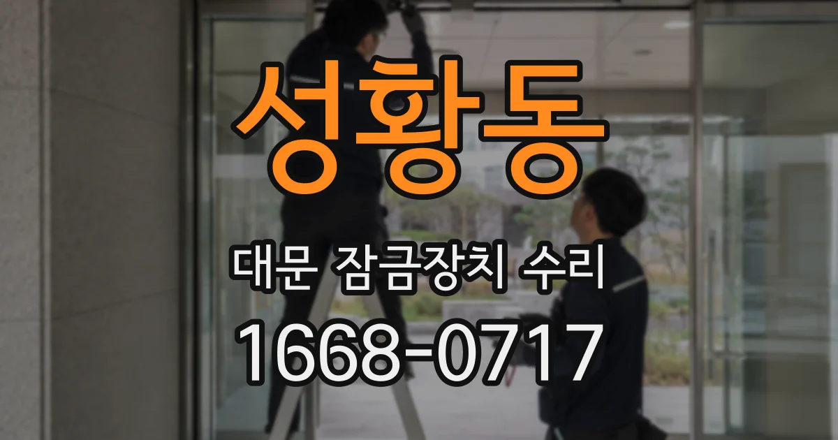 성황동 대문 잠금장치 수리