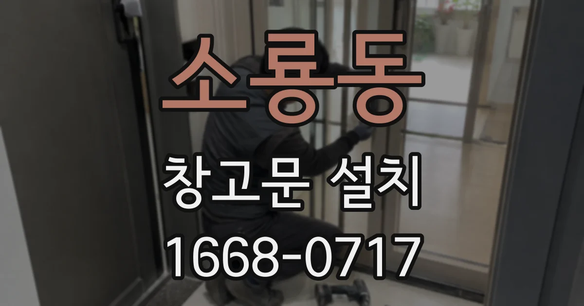소룡동 창고문 설치