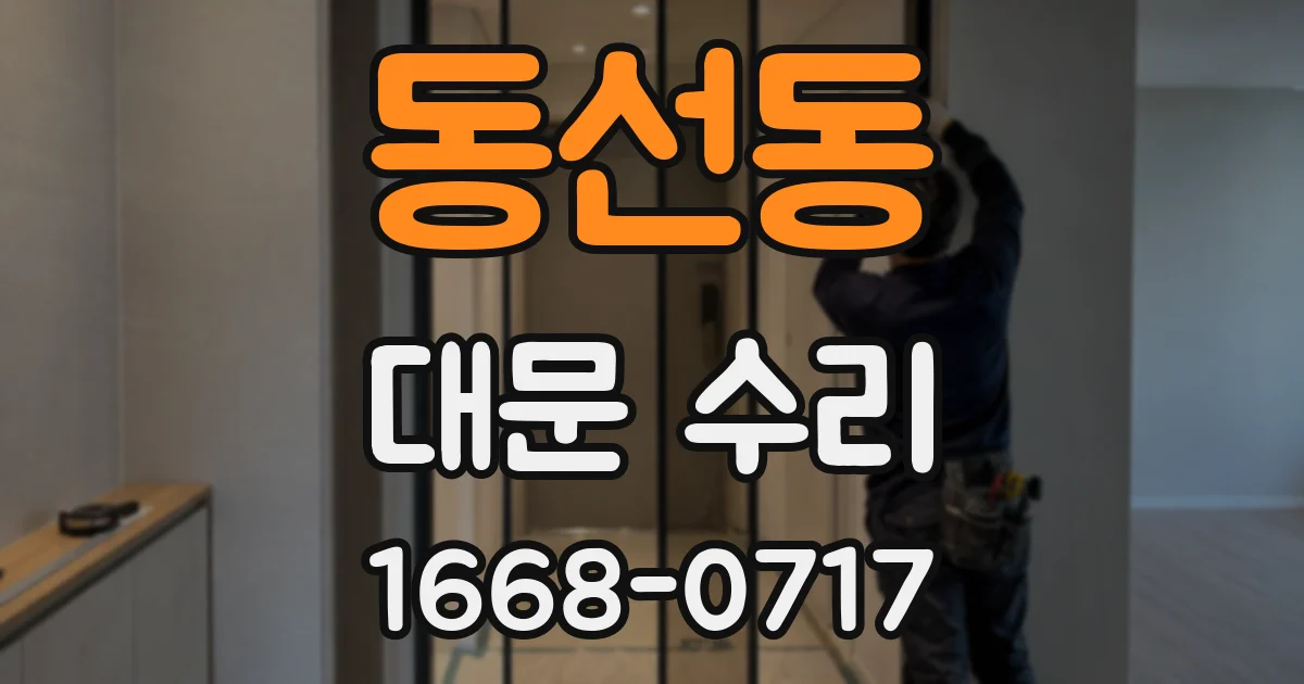 동선동 대문 수리