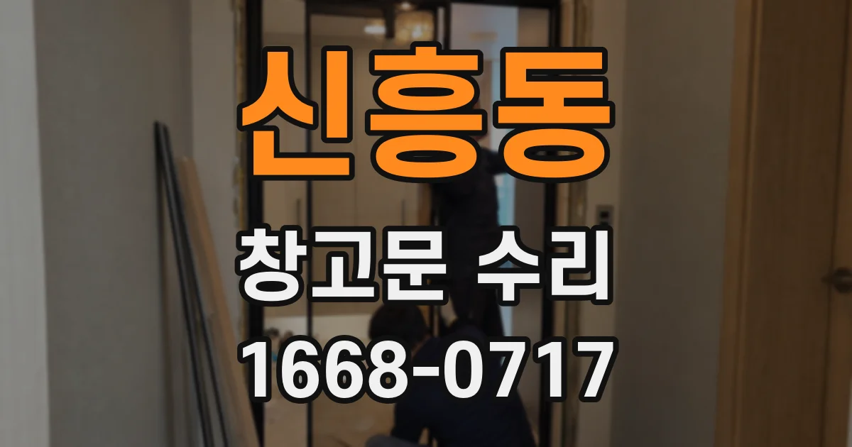 신흥동 창고문 수리