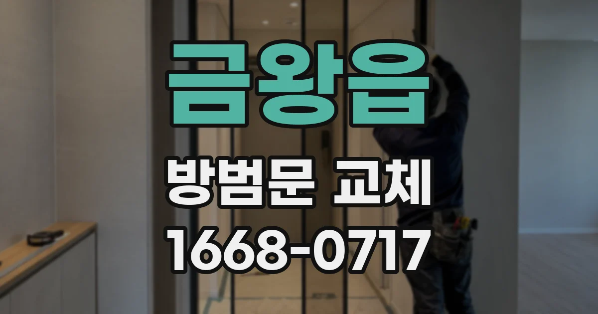 금왕읍 방범문 교체
