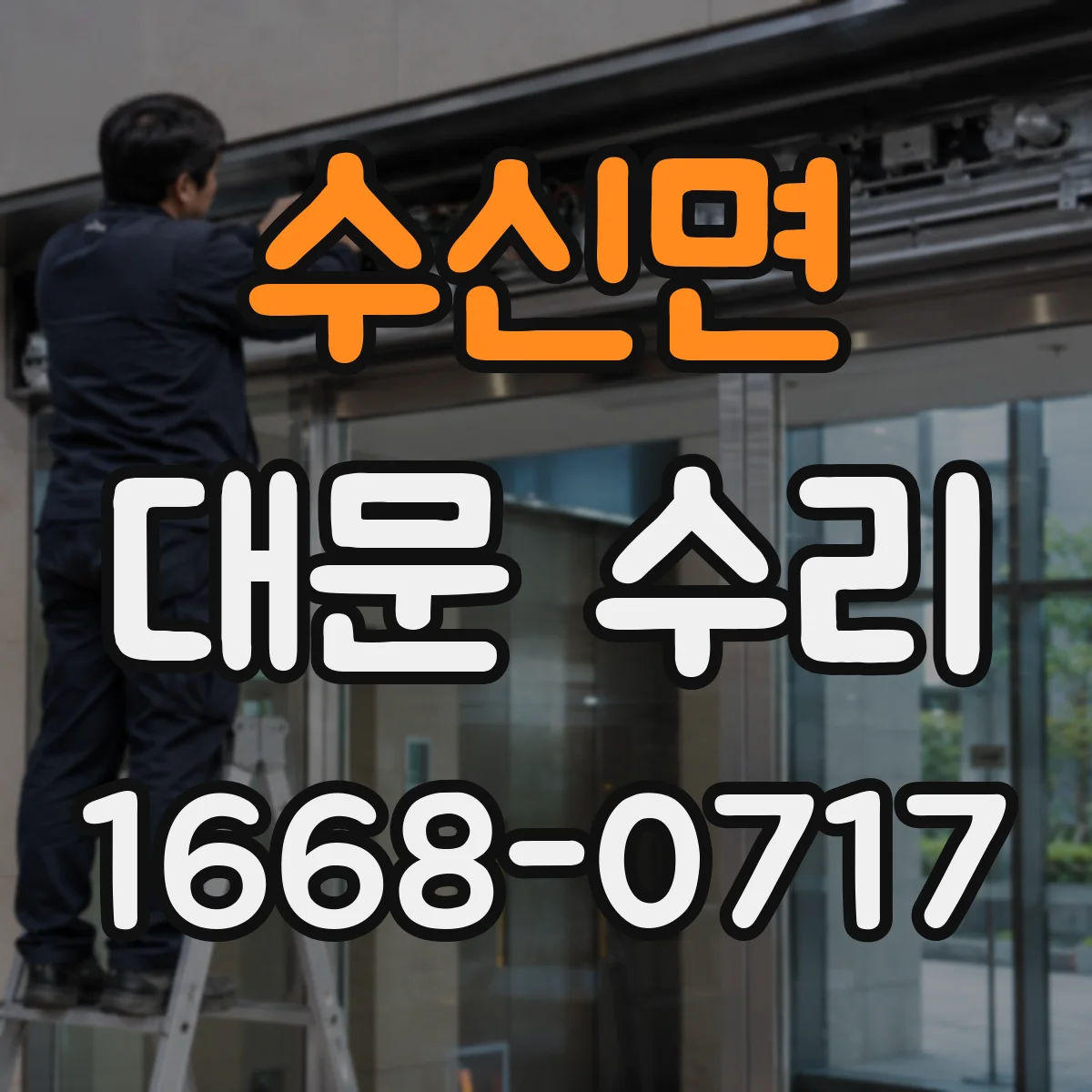 수신면 대문 수리