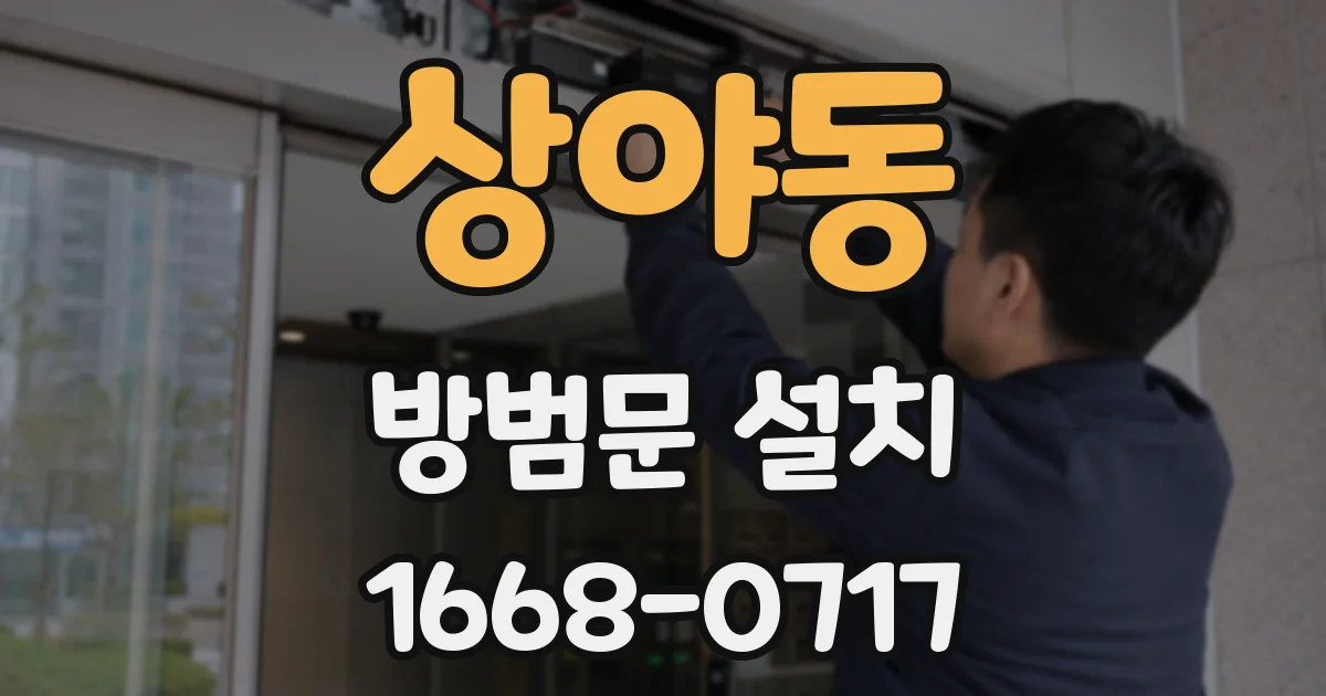 상야동 방범문 설치