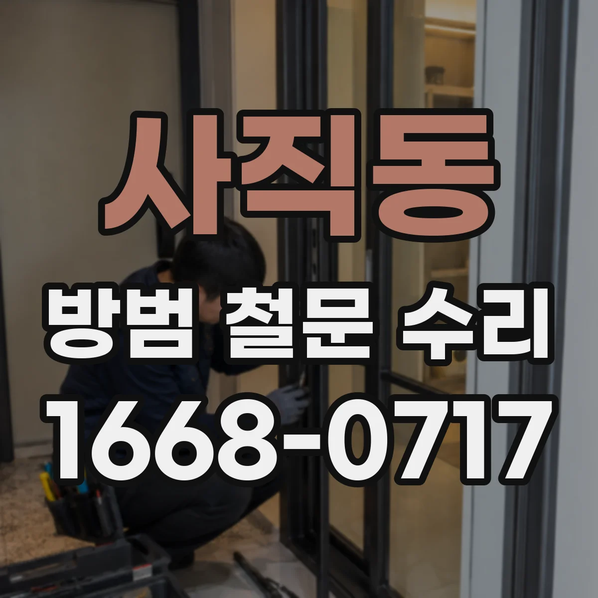 사직동 방범 철문 수리