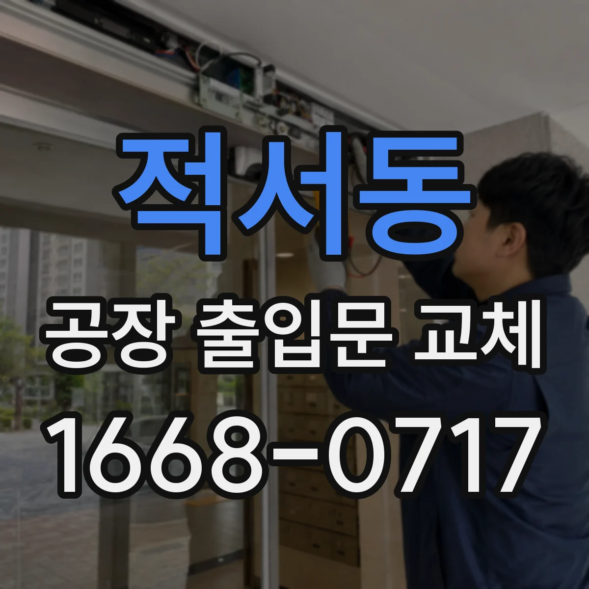 적서동 공장 출입문 교체